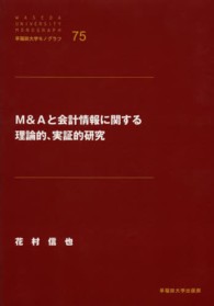早稲田大学モノグラフ<br> Ｍ＆Ａと会計情報に関する理論的、実証的研究