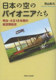 日本の空のパイオニアたち―明治・大正１８年間の航空開拓史