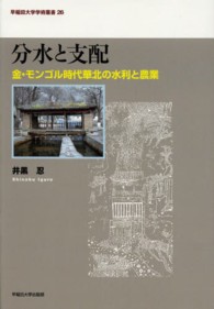 早稲田大学学術叢書<br> 分水と支配 - 金・モンゴル時代華北の水利と農業
