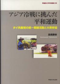 早稲田大学学術叢書<br> アジア冷戦に挑んだ平和運動―タイ共産党の統一戦線活動と大衆参加