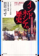 世界の教科書シリーズ<br> インドネシアの歴史―インドネシア高校歴史教科書