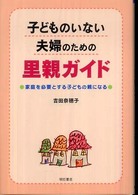 子どものいない夫婦のための里親ガイド―家庭を必要とする子どもの親になる