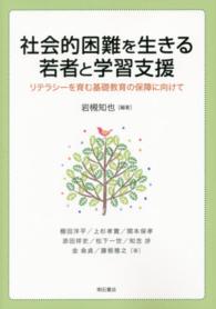 社会的困難を生きる若者と学習支援―リテラシーを育む基礎教育の保障に向けて