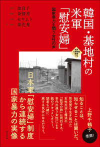 韓国・基地村の米軍「慰安婦」 世界人権問題叢書
