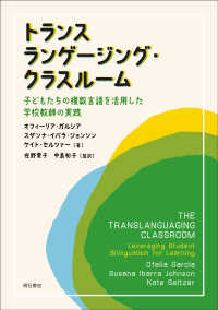 トランスランゲージング・クラスルーム - 子どもたちの複数言語を活用した学校教師の実践
