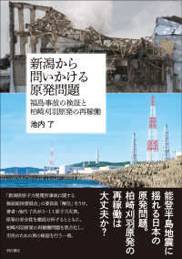 新潟から問いかける原発問題 - 福島事故の検証と柏崎刈羽原発の再稼働