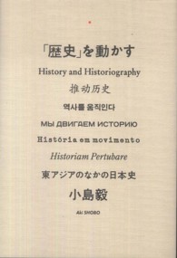 「歴史」を動かす―東アジアのなかの日本史