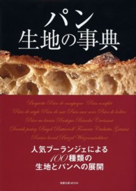 旭屋出版ｍｏｏｋ<br> パン生地の事典 - 人気ブーランジェによる１００種類の生地とパンへの展