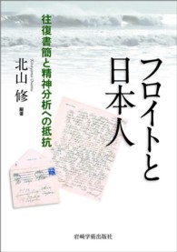 フロイトと日本人 - 往復書簡と精神分析への抵抗