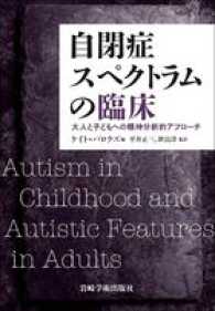 自閉症スペクトラムの臨床―大人と子どもへの精神分析的アプローチ