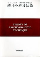 現代精神分析双書<br> 精神分析技法論