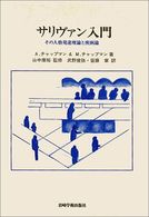 サリヴァン入門 - その人格発達理論と疾病論