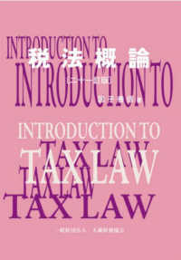 税法概論 （二十一訂版）