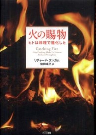 火の賜物―ヒトは料理で進化した