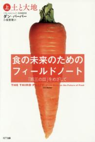 食の未来のためのフィールドノート―「第三の皿」をめざして〈上〉土と大地