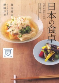 日本の食卓　夏―今だから伝えたい旬の献立帖