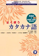 アカデミック・ジャパニーズ日本語表現ハンドブックシリーズ<br> よく使うカタカナ語