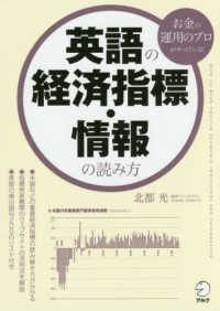 英語の経済指標・情報の読み方―お金の運用のプロがやっている！