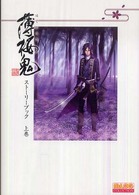 Ｂ’ｓ　ｌｏｇ　ｃｏｌｌｅｃｔｉｏｎ<br> 薄桜鬼‐新選組奇譚‐ストーリーブック〈上巻〉
