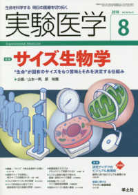 実験医学 〈Ｖｏｌ．３６　Ｎｏ．１３（２０〉 - 生命を科学する明日の医療を切り拓く 特集：サイズ生物学