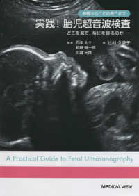 基礎から”その先”まで実践！胎児超音波検査 - どこを見て，なにを診るのか
