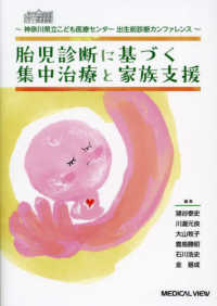 胎児診断に基づく集中治療と家族支援 - 神奈川県立こども医療センター出生前診断カンファレン