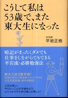 こうして私は５３歳で、また東大生になった