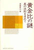 Ｄｏｊｉｎ選書<br> 黄金比の謎―美の法則を求めて