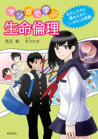 マンガで学ぶ生命倫理 - わたしたちに課せられた「いのち」の宿題