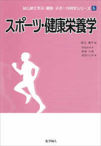 はじめて学ぶ健康・スポーツ科学シリーズ<br> スポーツ・健康栄養学