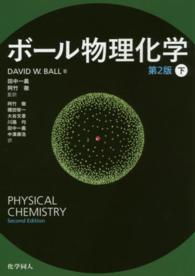 ボール物理化学〈下〉 （第２版）