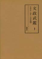 編年江戸武鑑<br> 文政武鑑 〈１〉 大名編 文政元～四年