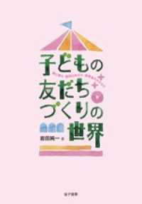 子どもの友だちづくりの世界―個の育ち・協同のめばえ・保育者のかかわり