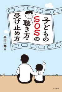 子どものＳＯＳの聴き方・受け止め方