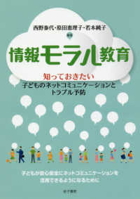 情報モラル教育―知っておきたい子どものネットコミュニケーションとトラブル予防