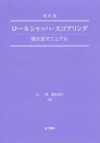 ロールシャッハ・スコアリング―阪大法マニュアル （改訂版）