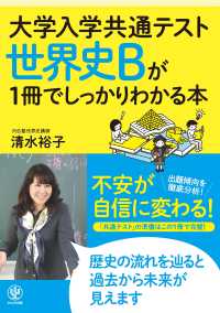 大学入学共通テスト<br> 世界史Ｂが１冊でしっかりわかる本