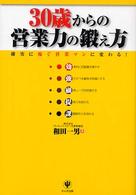 ３０歳からの営業力の鍛え方―確実に稼ぐ営業マンに変わる！