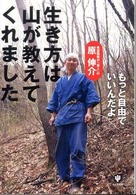 生き方は山が教えてくれました―もっと自由でいいんだよ