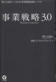 事業戦略３．０―新たな成長へつなげる事業構造転換シナリオ