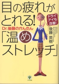 目の疲れがとれる！Ｄｒ．後藤のかんたん「温めストレッチ」―ドライアイも改善！