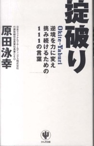 掟破り―逆境を力に変え挑み続けるための１１１の言葉