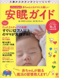 赤ちゃんにもママにも優しい安眠ガイド―０歳からのネンネトレーニング　イラストでわかる！