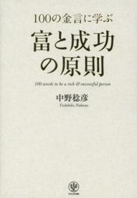 １００の金言に学ぶ富と成功の原則