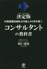 決定版　コンサルタントの教科書―年間報酬３０００万円超えが１０年続く