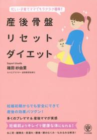 産後骨盤リセットダイエット―忙しい子育てママでもラクラク簡単！