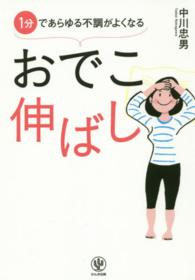 １分であらゆる不調がよくなる　おでこ伸ばし