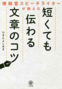 博報堂スピーチライターが教える　短くても伝わる文章のコツ