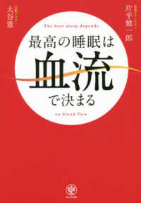 最高の睡眠は血流で決まる