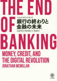 ジ・エンド・オブ・バンキング―銀行の終わりと金融の未来